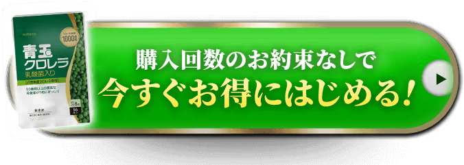 購入回数の縛りなしで今すぐお得に始める！