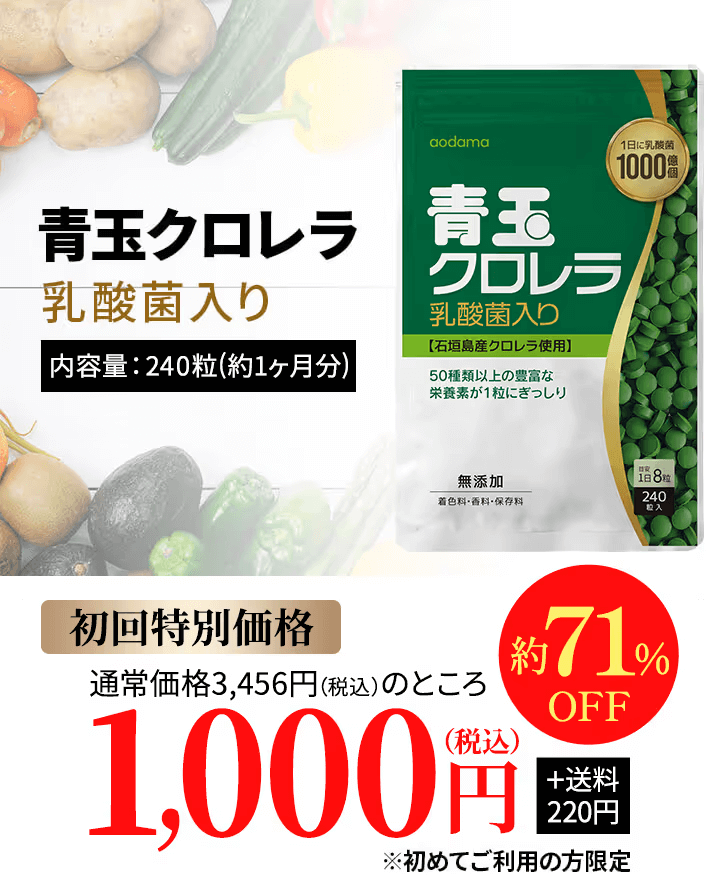 青玉クロレラ乳酸菌入り初回特別価格1,000円
