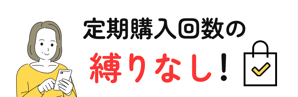 定期購入回数の縛りなし 